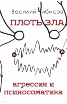 Плоть зла. Агрессия и психосоматика
