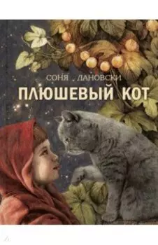 Плюшевый кот