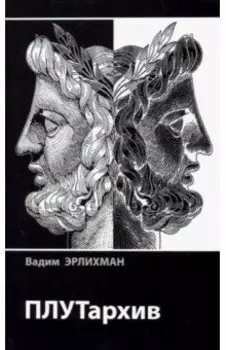 ПЛУТархив