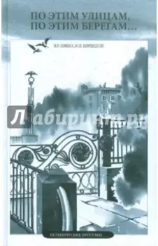 По этим улицам, по этим берегам. Петербургские прогулки