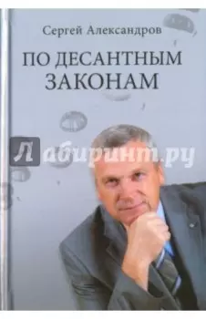 По десантным законам