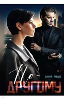 По-другому