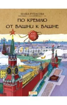 По Кремлю от башни к башне