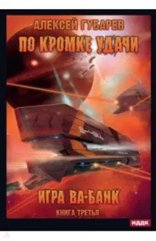 По кромке удачи. Книга 3. Игра ва-банк