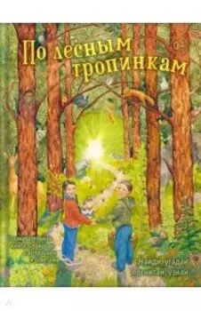 По лесным тропинкам