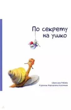 По секрету на ушко