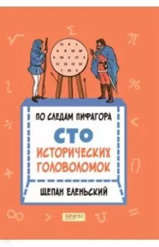 По следам Пифагора. Сто исторических головоломок