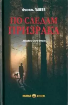 По следам призрака