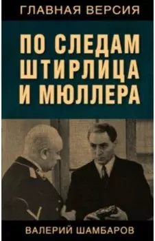 По следам Штирлица и Мюллера