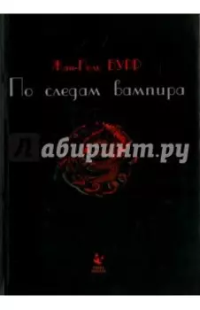 По следам вампира. История одного расследования