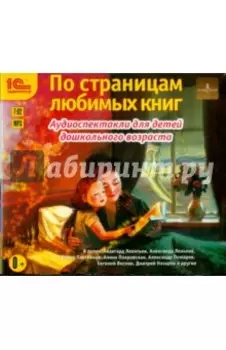 По страницам любимых книг. Аудиоспектакли (CDmp3)