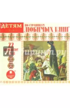 По страницам любимых книг (CDmp3)