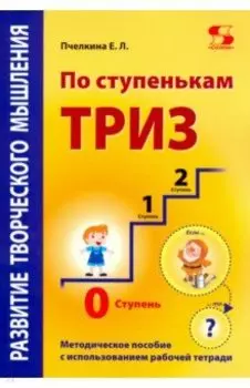 По ступенькам ТРИЗ. Нулевая ступень. Методическое пособие