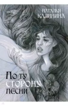 По ту сторону песни
