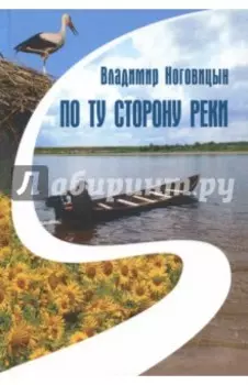 По ту сторону реки