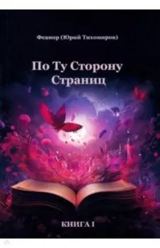 По ту сторону страниц