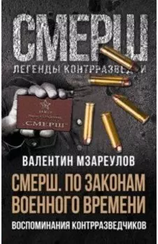 По законам военного времени. Воспоминания контрразведчиков