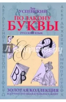 По закону буквы