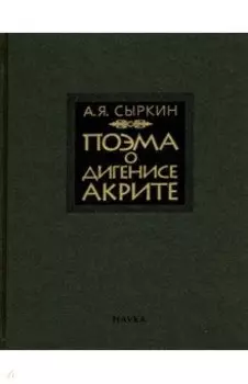 Поэма о Дигенисе Акрите