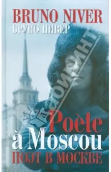 Поэт в Москве +CD