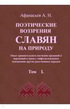 Поэтические воззрения славян на природу. В 3 томах