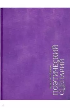 Поэтический сценарий. Альбом