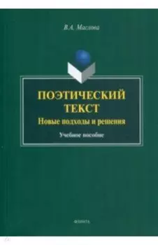 Поэтический текст. Новые подходы и решения. Учебное пособие