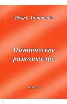 Поэтическое разномыслие