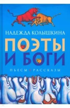 Поэты и Боги