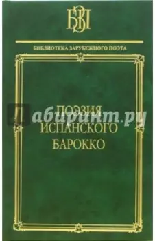 Поэзия испанского барокко