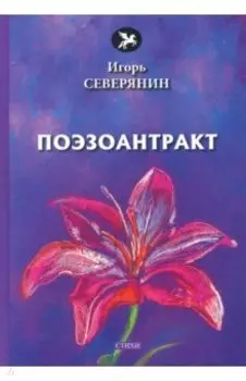 Поэзоантракт