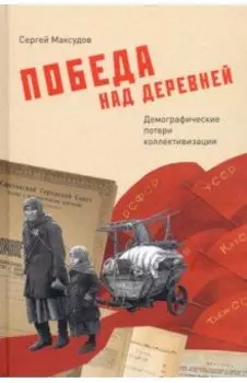 Победа над деревней. Демографические потери коллективизации