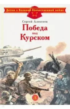 Победа под Курском