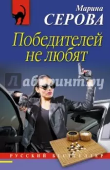 Победителей не любят