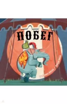 Побег