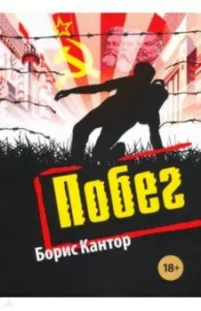 Побег