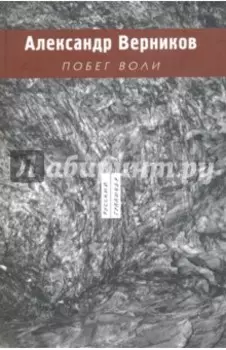 Побег воли