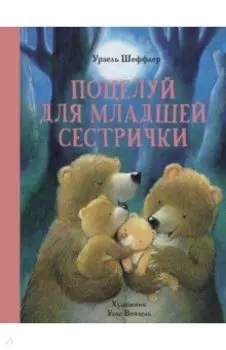 Поцелуй для младшей сестрички