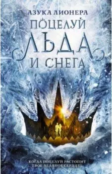 Поцелуй льда и снега