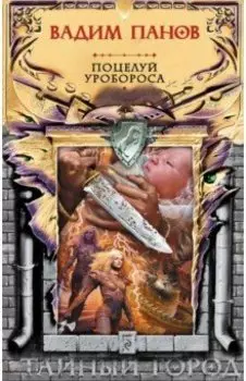 Поцелуй Уробороса