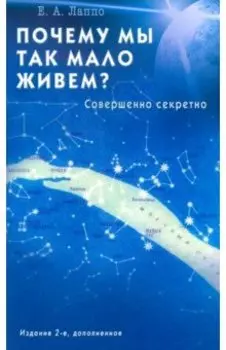 Почему мы так мало живём? Совершенно секретно