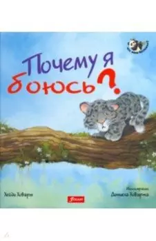 Почему я боюсь?