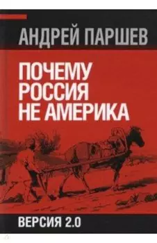 Почему Россия не Америка