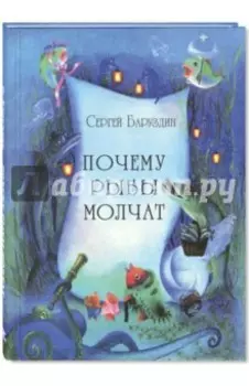 Почему рыбы молчат