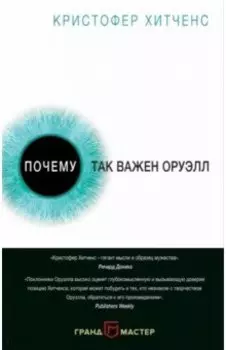 Почему так важен Оруэлл