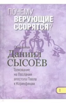 Почему верующие ссорятся? Толкование на Первое и Второе Послания апостола Павла. В 12 частях Часть 1