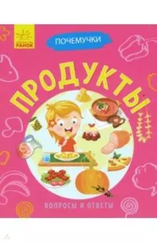 Почемучки. Продукты