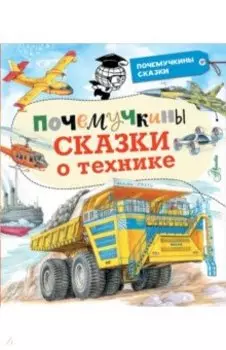 Почемучкины сказки о технике
