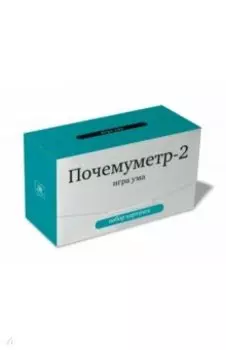 Почемуметр-2. Игра ума. Набор карточек