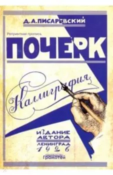 Почерк. Каллиграфия. 113 практических упражнений